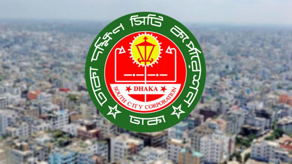 গত ১৫ বছরের প্রকল্পের অনিয়ম তদন্ত করবে ঢাকা দক্ষিণ সিটি