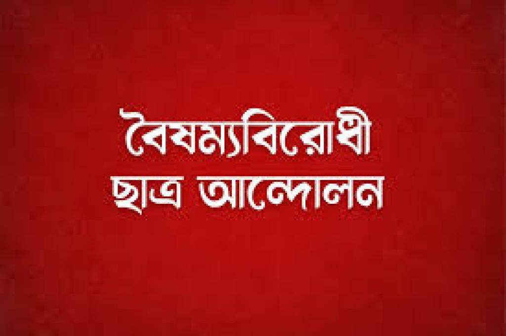 চলতি মাসেই পূর্ণাঙ্গ কমিটি গঠন করবে বৈষম্যবিরোধী ছাত্র আন্দোলন