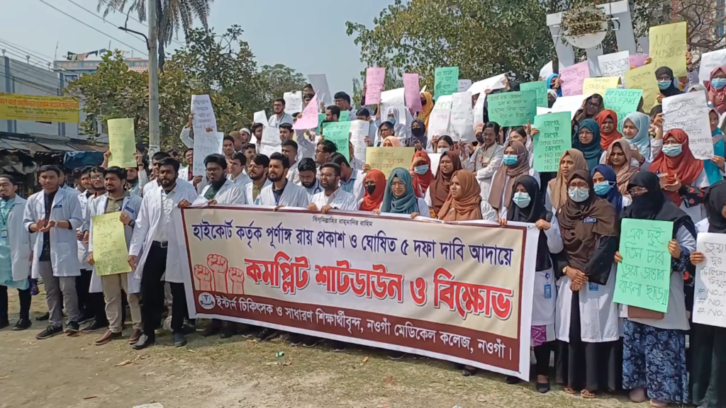 নওগাঁয় মেডিকেল শিক্ষার্থীদের বিক্ষোভ মিছিল ও সমাবেশ