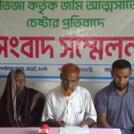 নওগাঁয় আইনজীবী ভাতিজা কর্তৃক জমি আত্মসাতের চেষ্টার প্রতিবাদে প্রতিবন্ধী চাচার সংবাদ সম্মেলন